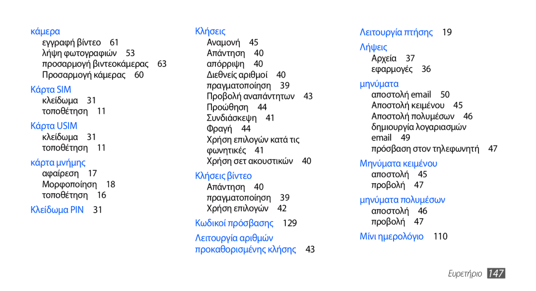 Samsung GT-I9000HKYCYO, GT-I9000RWYEUR, GT-I9000HKYEUR, GT-I9000HKDEUR, GT-I9000RWDCOS, GT-I9000HKYCOS Εφαρμογές , Ευρετήριο 